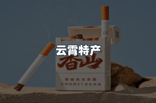 进口香烟